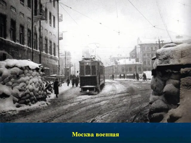 Москва военная