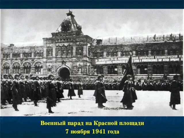 Военный парад на Красной площади 7 ноября 1941 года