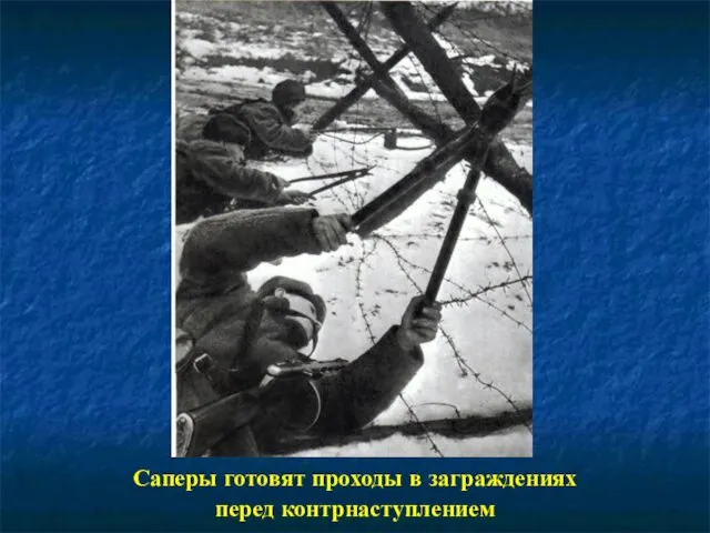 Саперы готовят проходы в заграждениях перед контрнаступлением