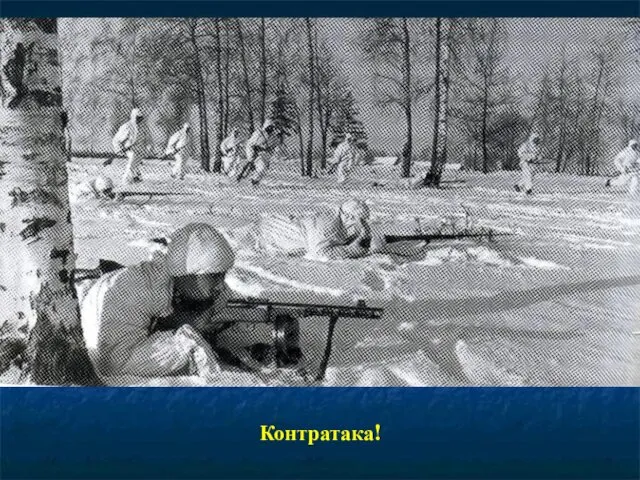 Контратака!