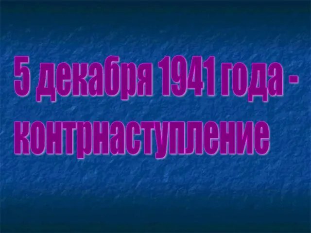 5 декабря 1941 года - контрнаступление