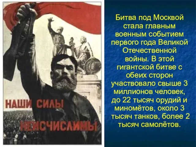 Битва под Москвой стала главным военным событием первого года Великой