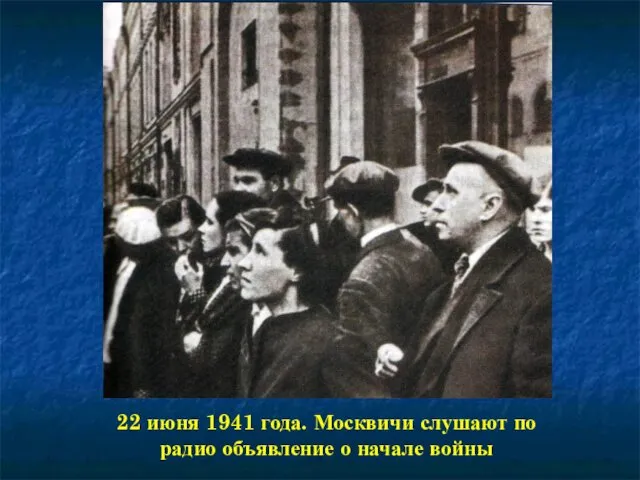 22 июня 1941 года. Москвичи слушают по радио объявление о начале войны