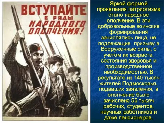 Яркой формой проявления патриотизма стало народное ополчение. В эти добровольные