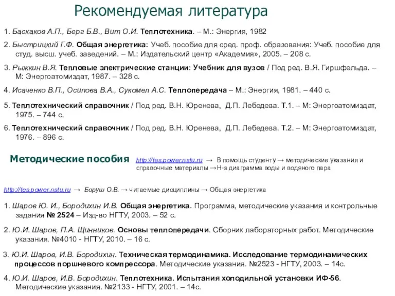 Рекомендуемая литература 1. Баскаков А.П., Берг Б.В., Вит О.И. Теплотехника. – М.: Энергия,