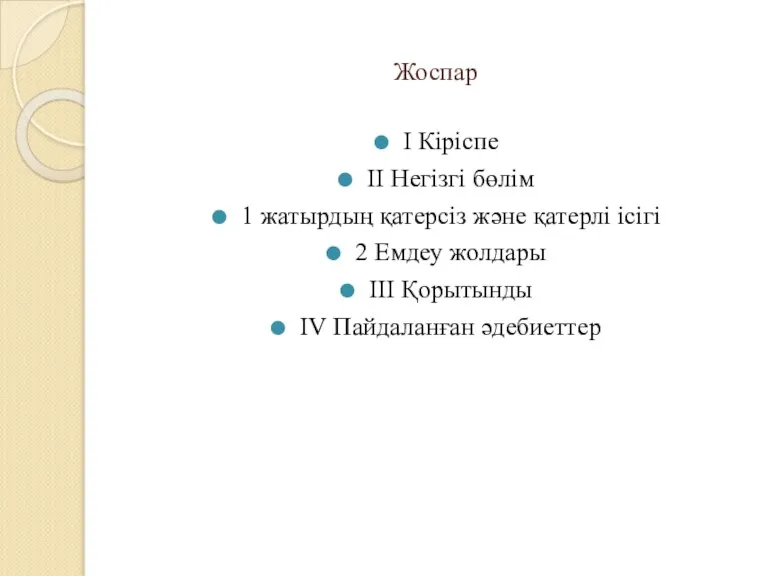Жоспар I Кіріспе II Негізгі бөлім 1 жатырдың қатерсіз және