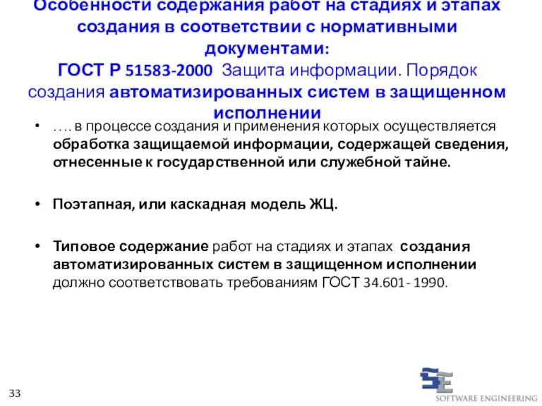 Особенности содержания работ на стадиях и этапах создания в соответствии