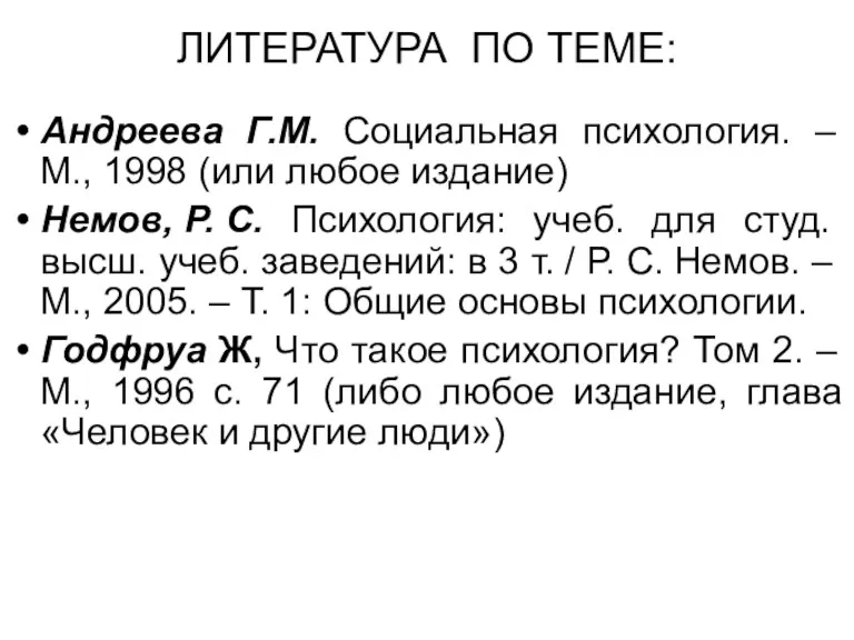ЛИТЕРАТУРА ПО ТЕМЕ: Андреева Г.М. Социальная психология. – М., 1998