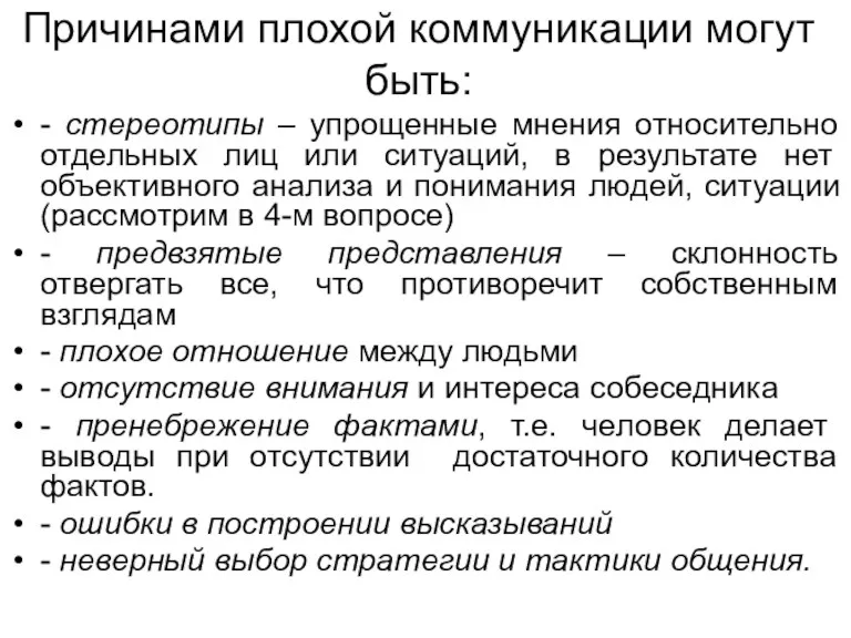 Причинами плохой коммуникации могут быть: - стереотипы – упрощенные мнения