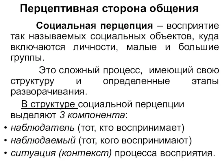 Перцептивная сторона общения Социальная перцепция – восприятие так называемых социальных