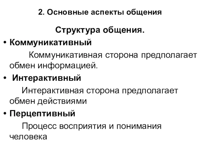 2. Основные аспекты общения Структура общения. Коммуникативный Коммуникативная сторона предполагает обмен информацией. Интерактивный