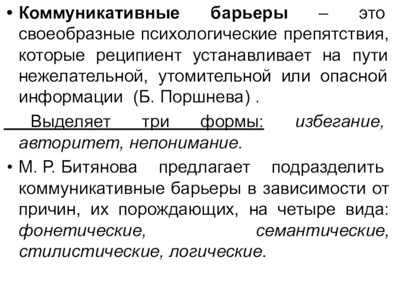 Коммуникативные барьеры – это своеобразные психологические препятствия, которые реципиент устанавливает