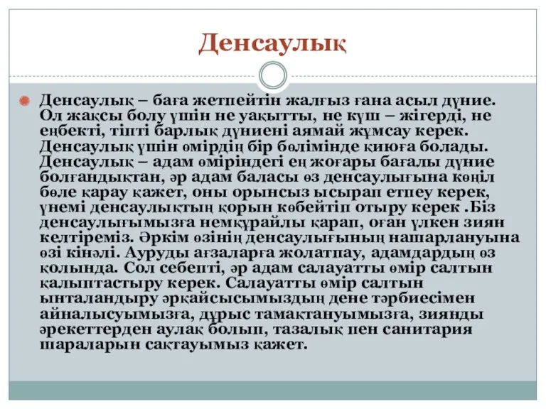 Денсаулық Денсаулық – баға жетпейтін жалғыз ғана асыл дүние. Ол