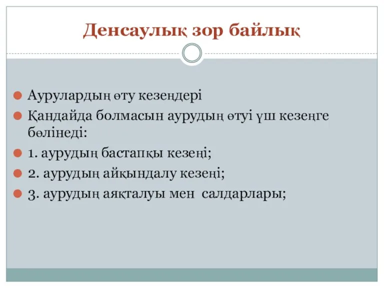 Денсаулық зор байлық Аурулардың өту кезеңдері Қандайда болмасын аурудың өтуі