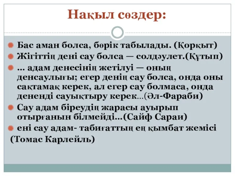 Нақыл сөздер: Бас аман болса, бөрік табылады. (Қорқыт) Жігіттің дені