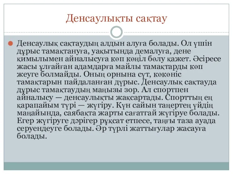 Денсаулықты сақтау Денсаулық сақтаудың алдын алуға болады. Ол үшін дұрыс