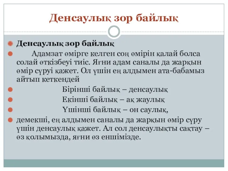 Денсаулық зор байлық Денсаулық зор байлық Адамзат өмірге келген соң