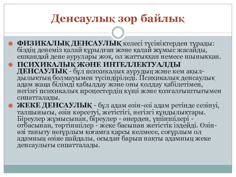 Денсаулық зор байлық ФИЗИКАЛЫҚ ДЕНСАУЛЫҚ келесі түсініктерден тұрады: біздің денеміз