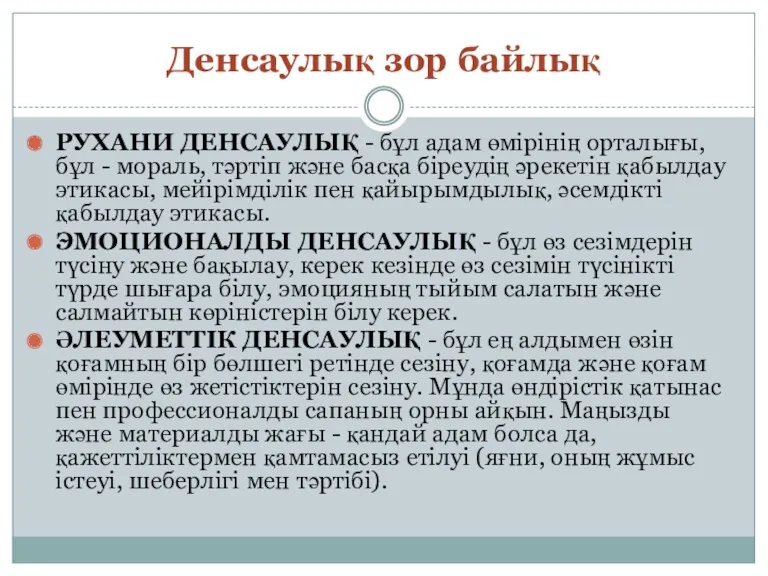 Денсаулық зор байлық РУХАНИ ДЕНСАУЛЫҚ - бұл адам өмірінің орталығы,