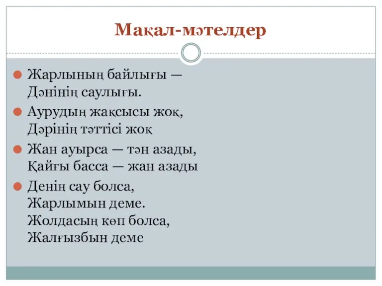 Мақал-мәтелдер Жарлының байлығы — Дәнінің саулығы. Аурудың жақсысы жоқ, Дәрінің