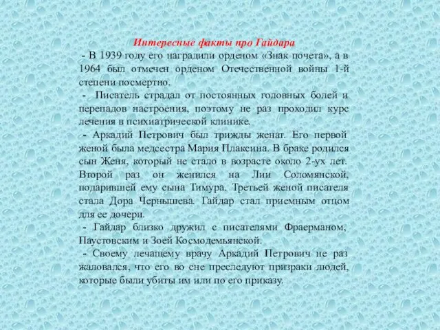 Интересные факты про Гайдара - В 1939 году его наградили орденом «Знак почета»,