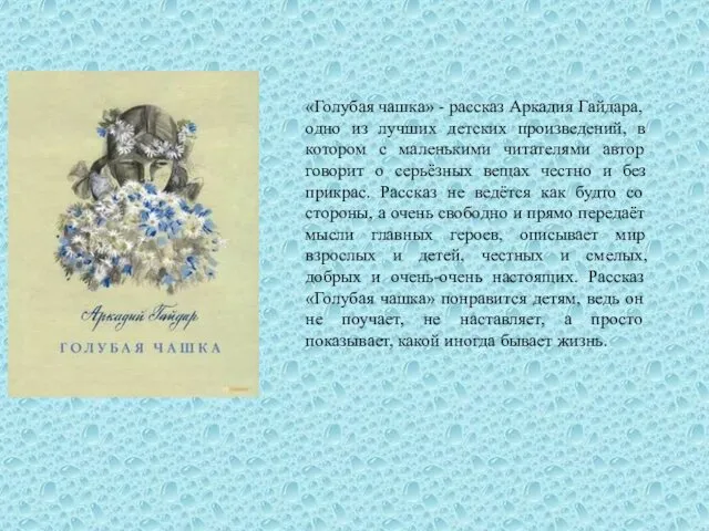 «Голубая чашка» - рассказ Аркадия Гайдара, одно из лучших детских произведений, в котором