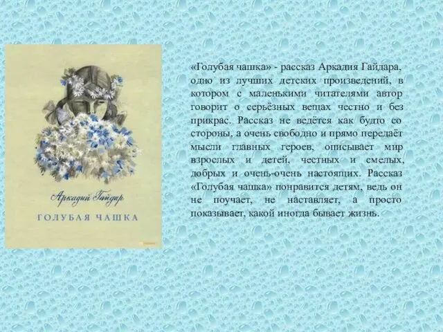 «Голубая чашка» - рассказ Аркадия Гайдара, одно из лучших детских