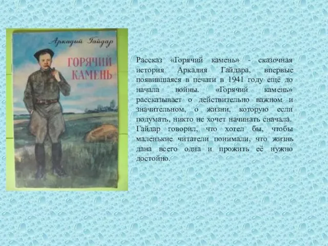 Рассказ «Горячий камень» - сказочная история Аркадия Гайдара, впервые появившаяся в печати в