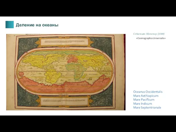 Себастьян Мюнстер (1544) «Cosmographia Universalis» Oceanus Occidentalis Mare Aethiopicum Mare