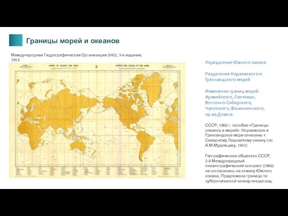 СССР, 1960 г. пособие «Границы океанов и морей». Норвежское и