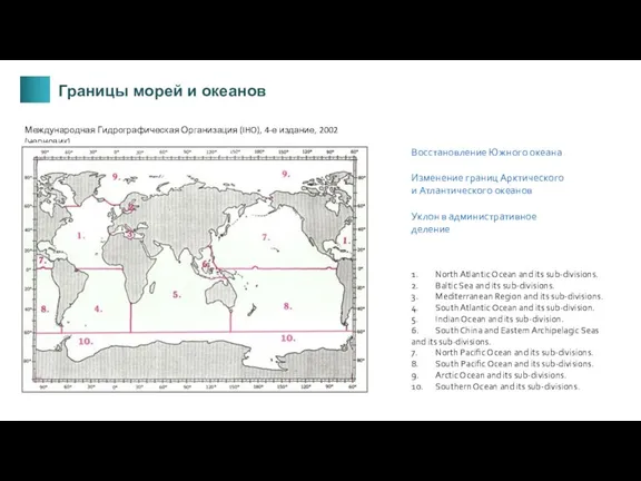 Международная Гидрографическая Организация (IHO), 4-е издание, 2002 (черновик) Восстановление Южного