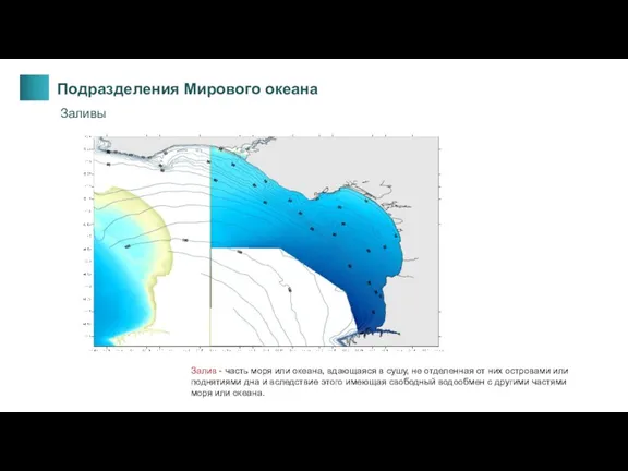 Залив - часть моря или океана, вдающаяся в сушу, не