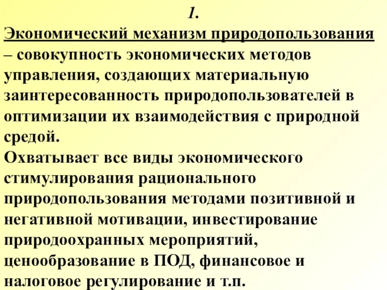 1. Экономический механизм природопользования – совокупность экономических методов управления, создающих