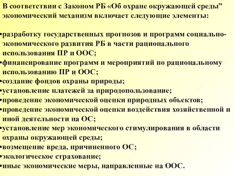 В соответствии с Законом РБ «Об охране окружающей среды” экономический