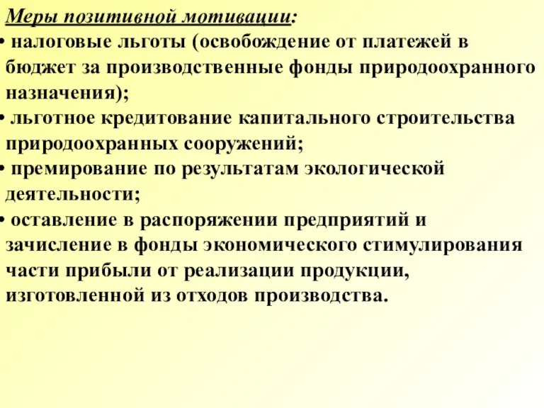 Меры позитивной мотивации: налоговые льготы (освобождение от платежей в бюджет