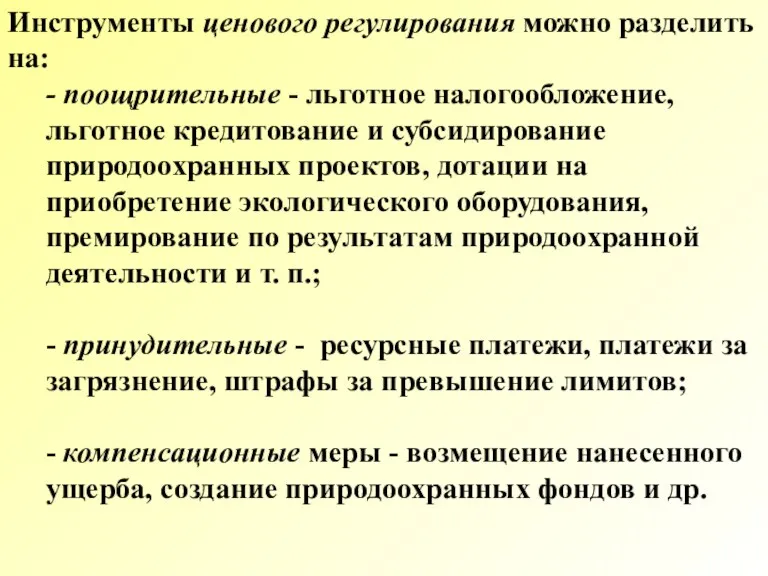 Инструменты ценового регулирования можно разделить на: - поощрительные - льготное