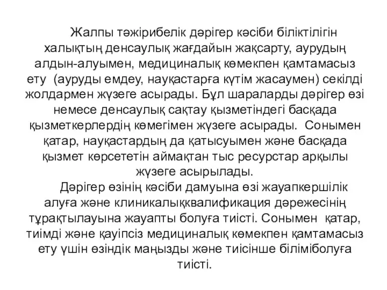 Жалпы тәжірибелік дәрігер кәсіби біліктілігін халықтың денсаулық жағдайын жақсарту, аурудың