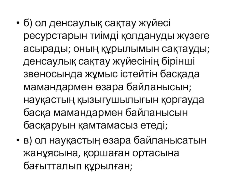 б) ол денсаулық сақтау жүйесі ресурстарын тиімді қолдануды жүзеге асырады;