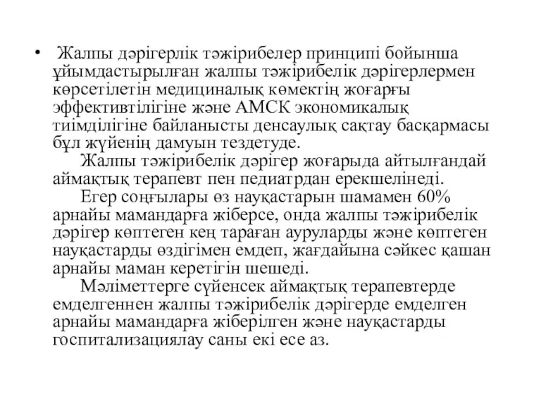 Жалпы дәрігерлік тәжірибелер принципі бойынша ұйымдастырылған жалпы тәжірибелік дәрігерлермен көрсетілетін