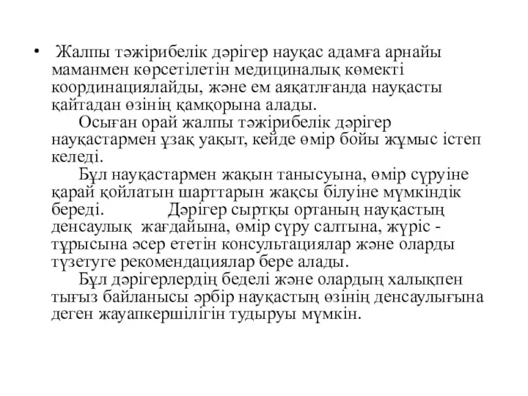 Жалпы тәжірибелік дәрігер науқас адамға арнайы маманмен көрсетілетін медициналық көмекті