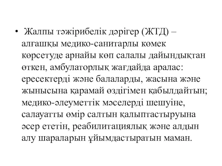 Жалпы тәжірибелік дәрігер (ЖТД) – алғашқы медико-санитарлы көмек көрсетуде арнайы