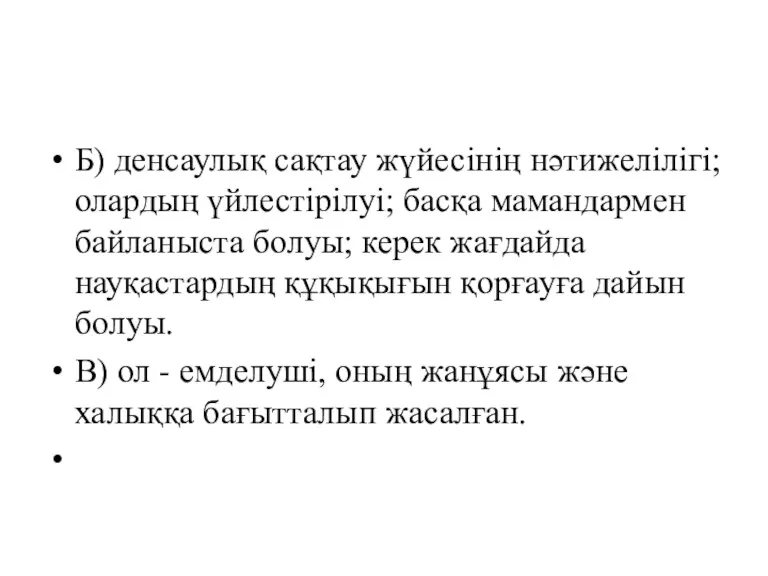 Б) денсаулық сақтау жүйесінің нәтижелілігі; олардың үйлестірілуі; басқа мамандармен байланыста