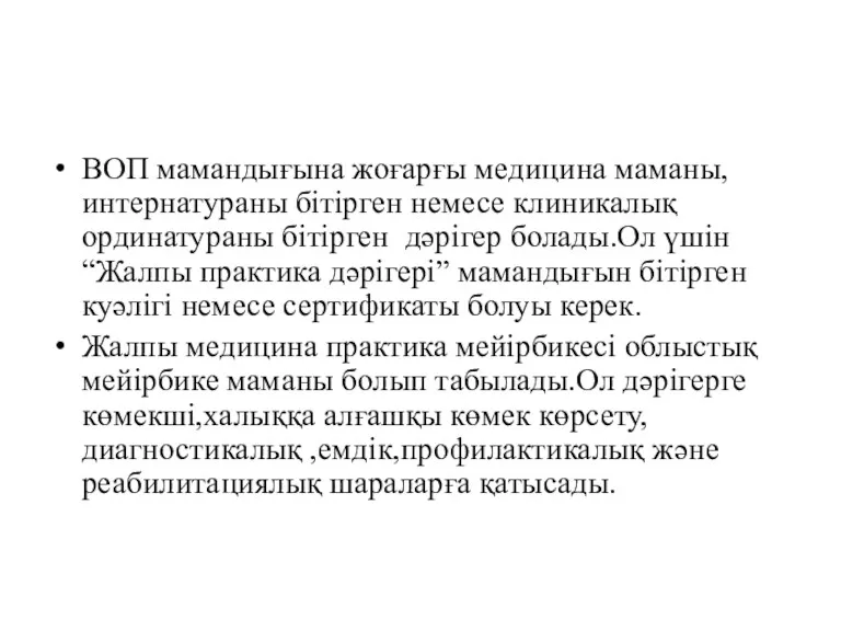 ВОП мамандығына жоғарғы медицина маманы,интернатураны бітірген немесе клиникалық ординатураны бітірген