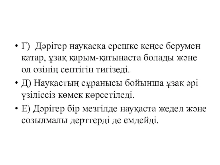 Г) Дәрігер науқасқа ерешке кеңес берумен қатар, ұзақ қарым-қатынаста болады