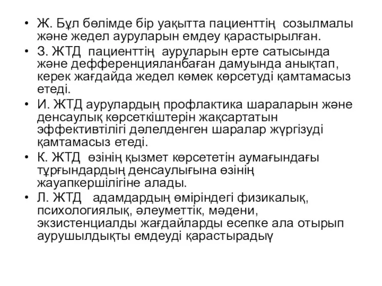 Ж. Бұл бөлімде бір уақытта пациенттің созылмалы және жедел ауруларын