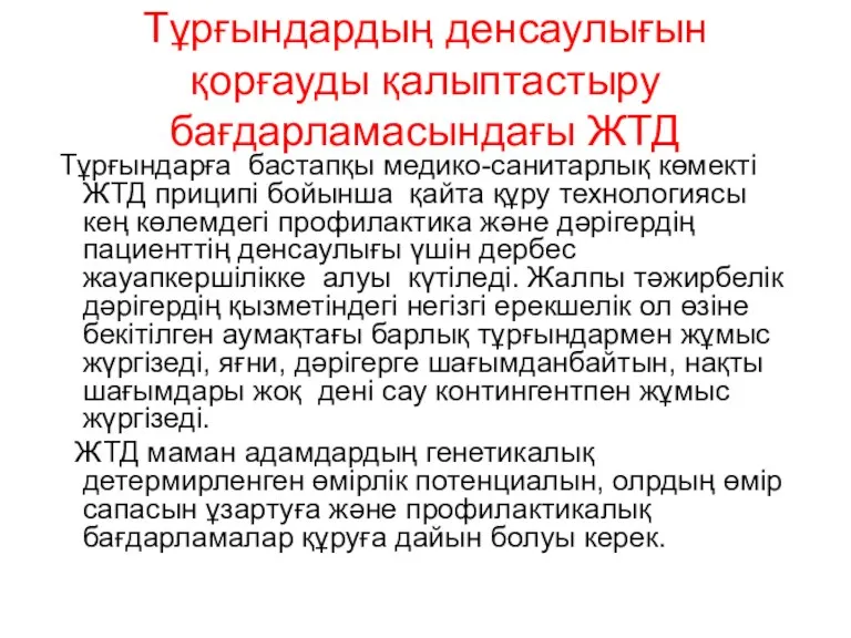 Тұрғындардың денсаулығын қорғауды қалыптастыру бағдарламасындағы ЖТД Тұрғындарға бастапқы медико-санитарлық көмекті