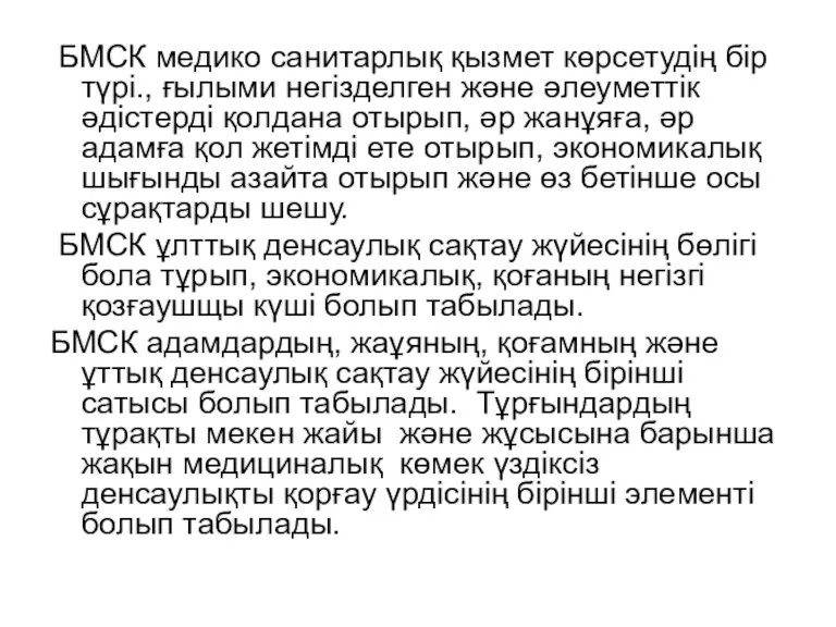 БМСК медико санитарлық қызмет көрсетудің бір түрі., ғылыми негізделген және