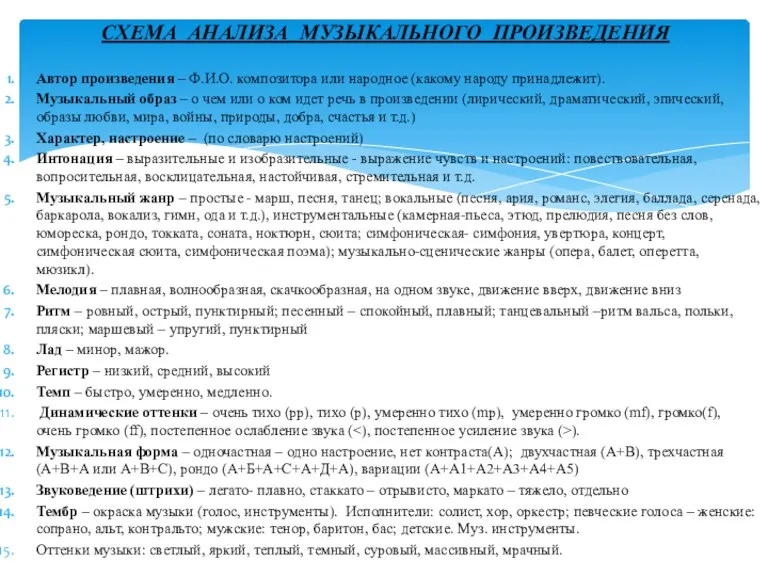 СХЕМА АНАЛИЗА МУЗЫКАЛЬНОГО ПРОИЗВЕДЕНИЯ Автор произведения – Ф.И.О. композитора или