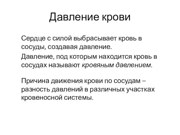 Давление крови Сердце с силой выбрасывает кровь в сосуды, создавая