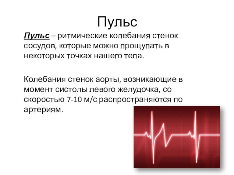 Пульс Пульс – ритмические колебания стенок сосудов, которые можно прощупать